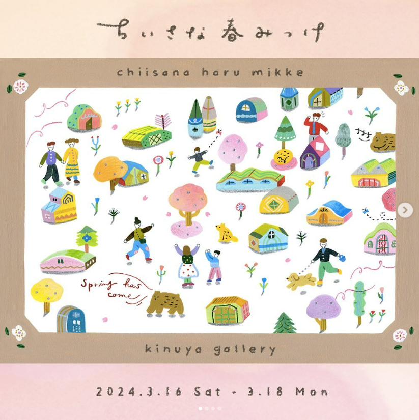『ちいさな春みっけ』