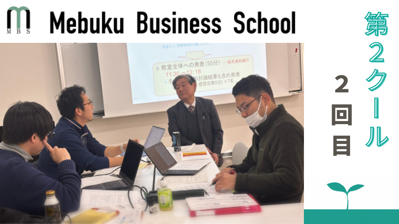 2025年度MBS第２クール2回目(最終回)が開催されました。