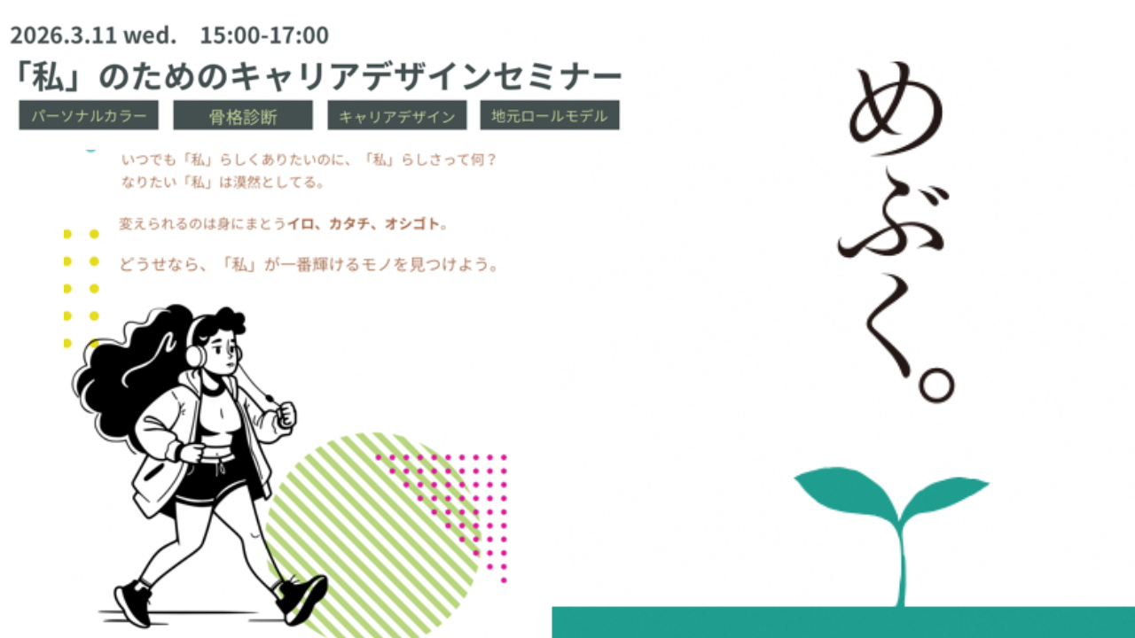 3/11(水)開催！イメージコンサルタントによる「私」のためのキャリアデザインセミナー