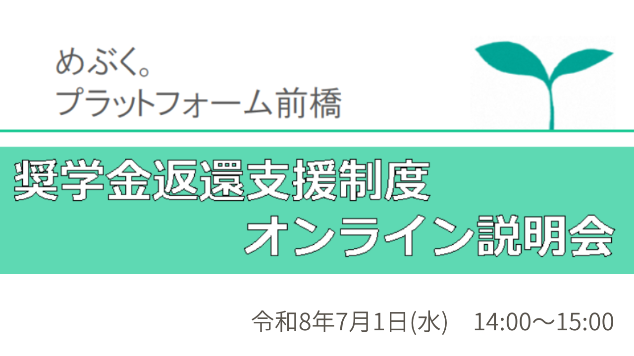 7/１(水)開催！奨学金返還支援制度オンライン説明会のご案内