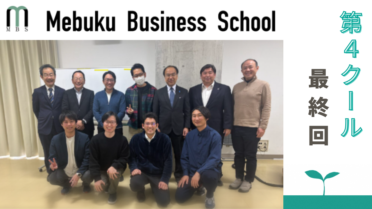 2025年度MBS第４クール(最終回)が開催されました。