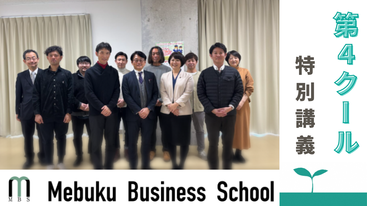 2024年度MBS第4クールが（最終回）が開催されました。