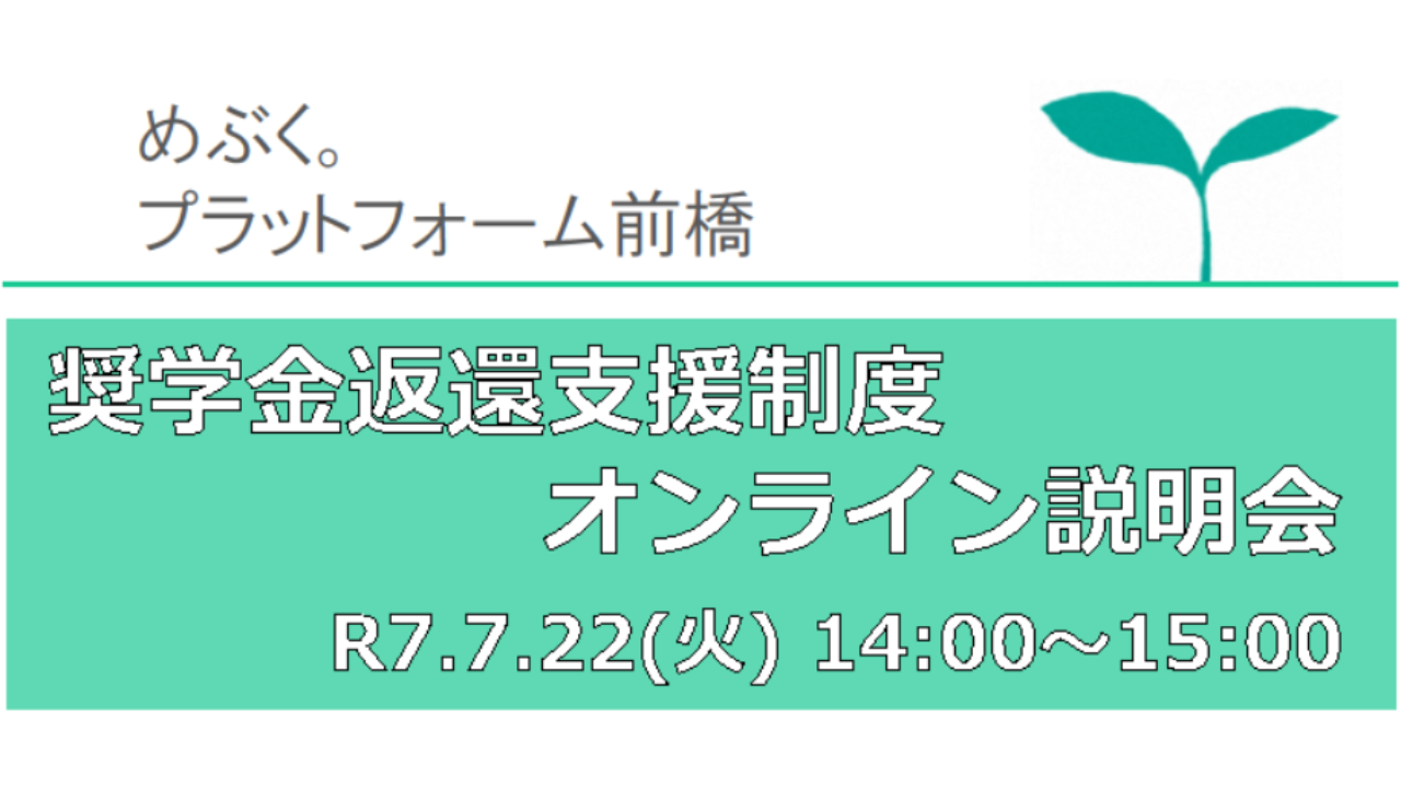 7/22(火)開催！市内企業向け・奨学金返還支援制度オンライン説明会