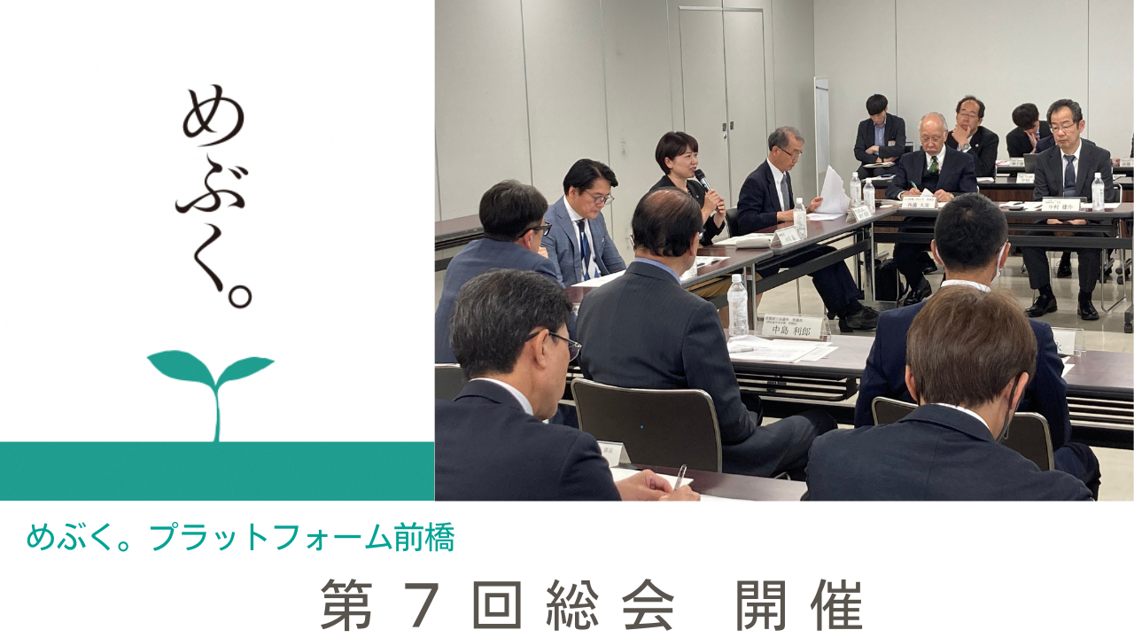 めぶく。プラットフォーム前橋「第７回総会」が開催されました。
