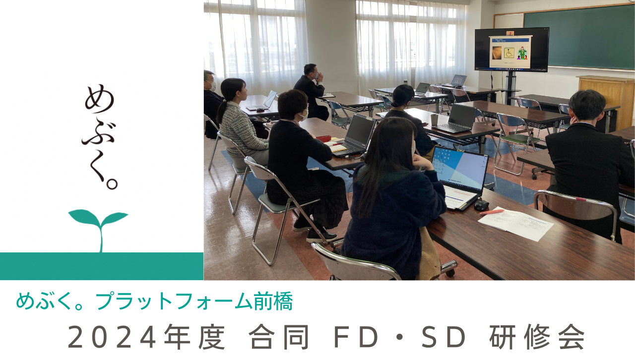 2024年度「合同FD・SD研修会」が開催されました！