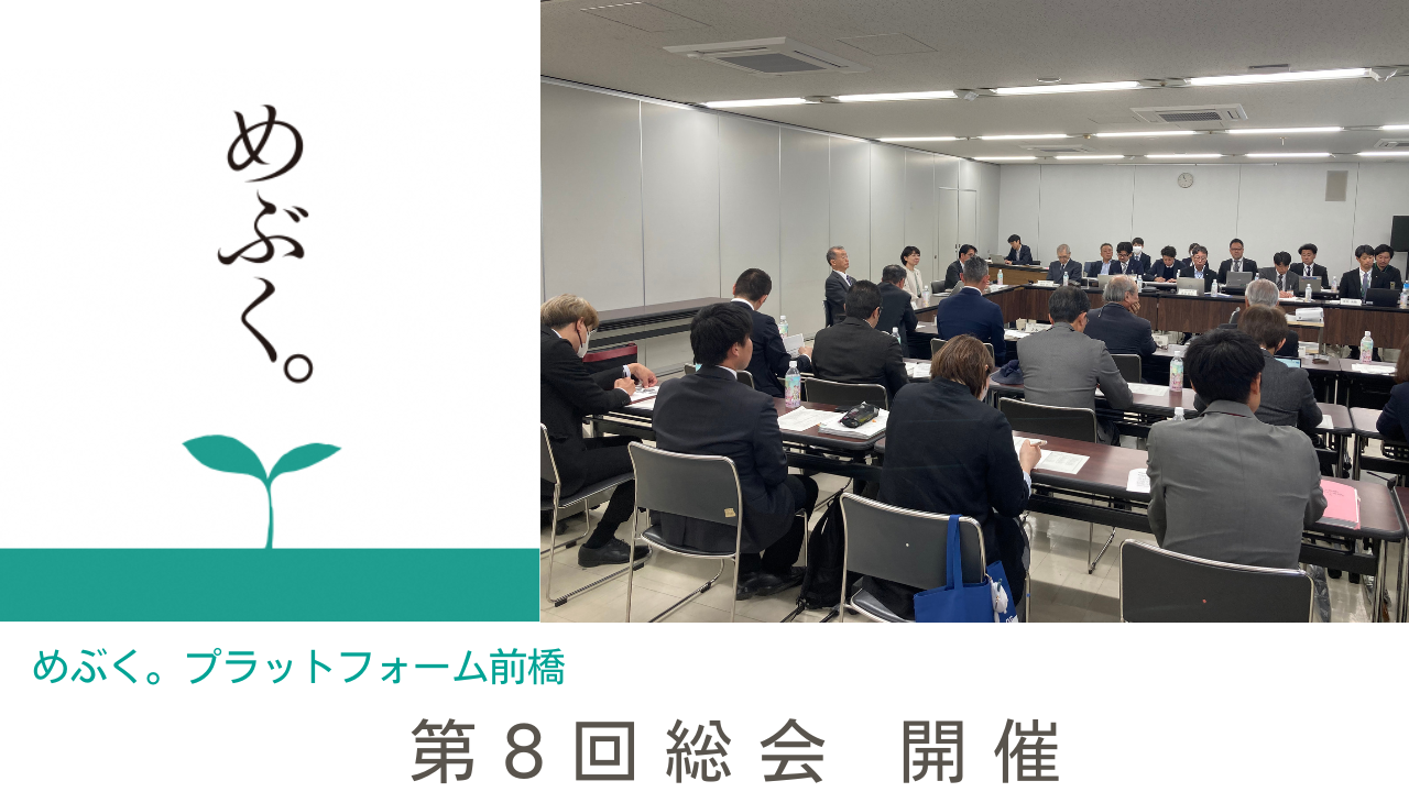 めぶく。プラットフォーム前橋「第８回総会」が開催されました。