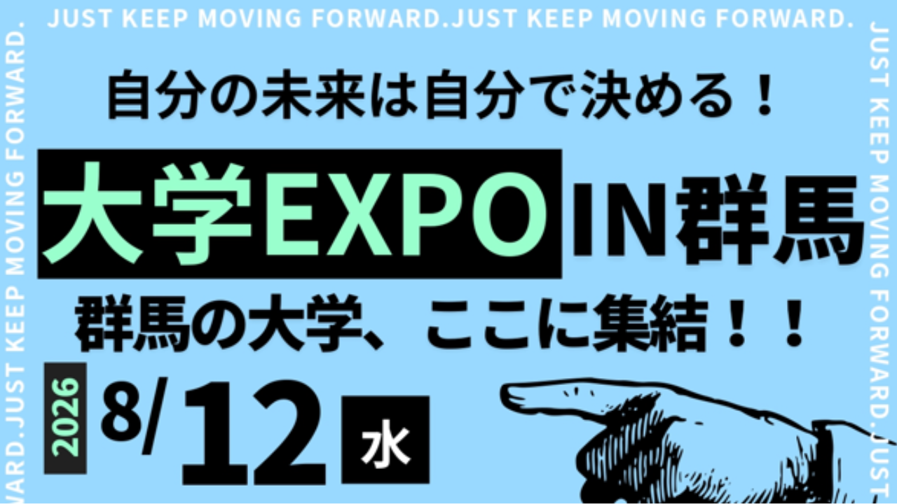 ８/12(水)開催！群馬の大学が一堂に集結！大学EXPO IN群馬