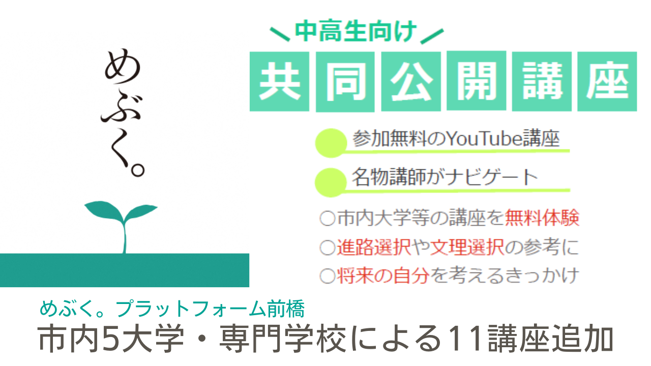 \中高生向け/前橋市内5大学・専門学校『公開講座』1１講座追加！