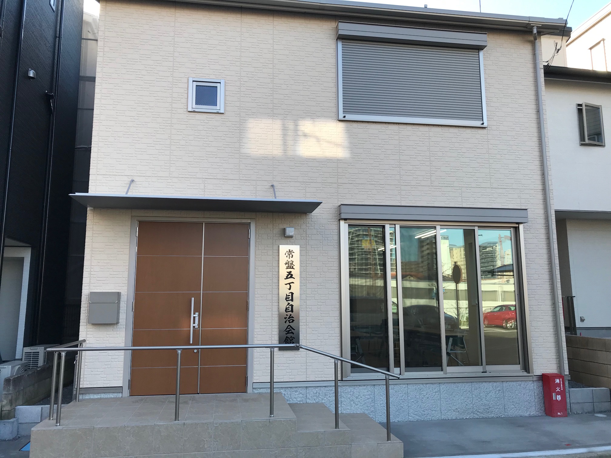 新常盤五丁目自治会館（令和元年12月15日開館）