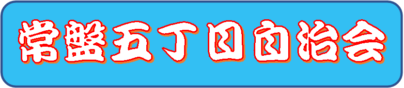 常五自治ホームページ