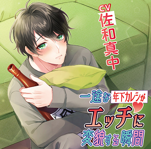 一途な年下カレシがエッチに変貌する瞬間 Chocolatblanc 一途な年下カレシがエッチに変貌する瞬間 Chocolatblanc