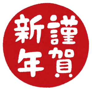 今年もよろしくお願い申し上げます
