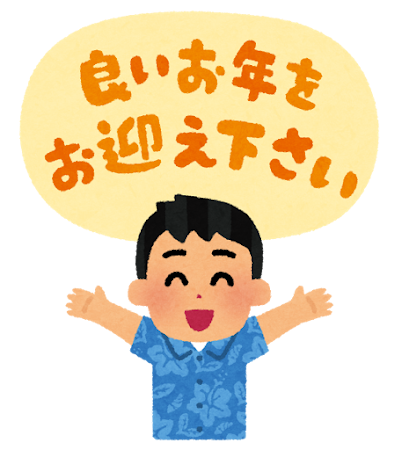 今年も本当にありがとうございました。