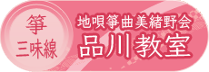 お箏(こと)・お三味線レッスン | 地唄箏曲美緒野会 品川教室