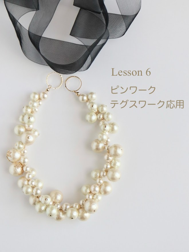 Museパールアクセサリーベーシック講座　Lesson６