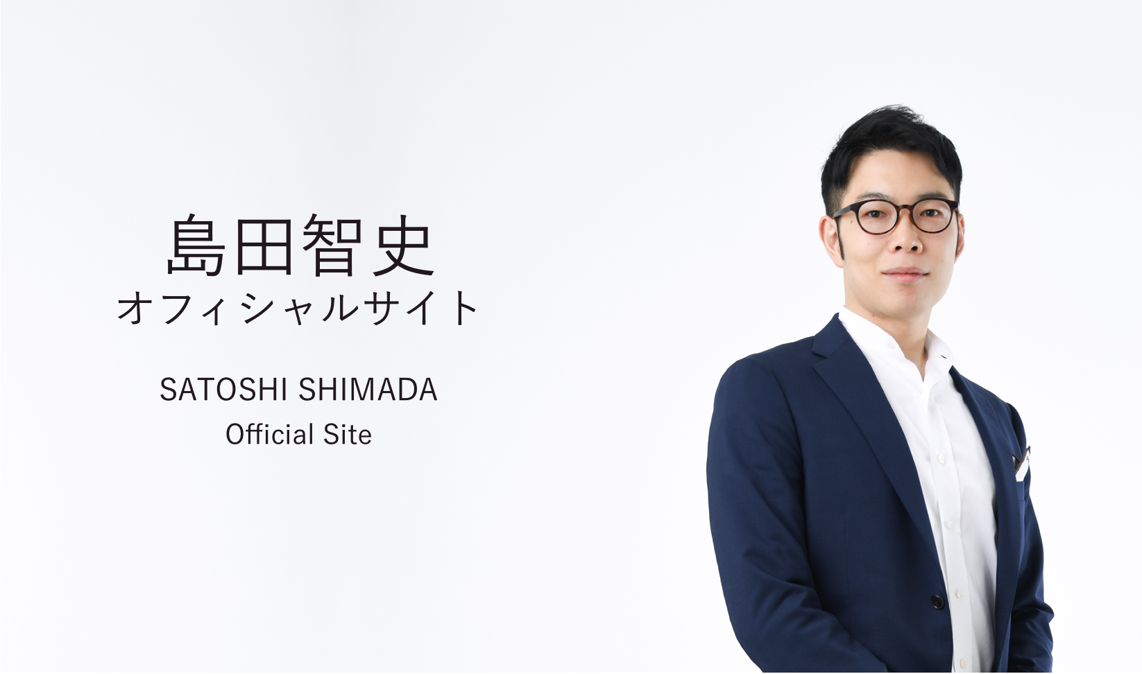 島田智史オフィシャルサイト - 身体を使いやすくして、なりたい自分へ