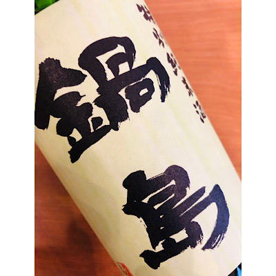 鍋島特別純米 富久千代酒造 鍋島特約店