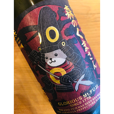 榮光冨士森のくまさん　冨士酒造　日本酒