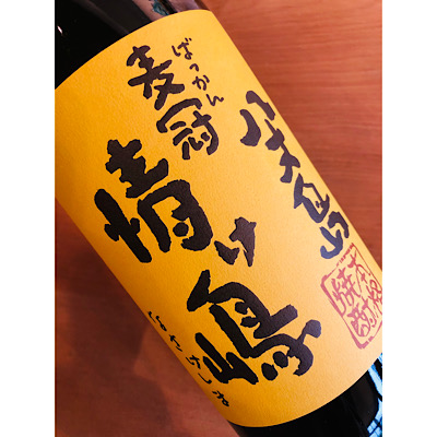 麦焼酎情け嶋　八丈島興発