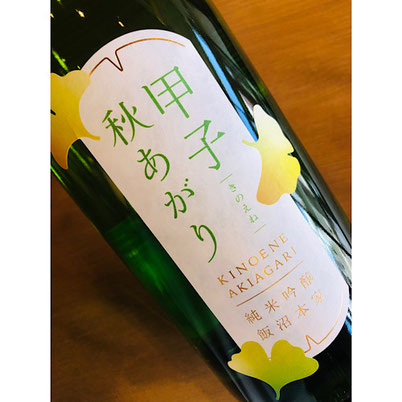甲子秋あがり　飯沼本家　日本酒