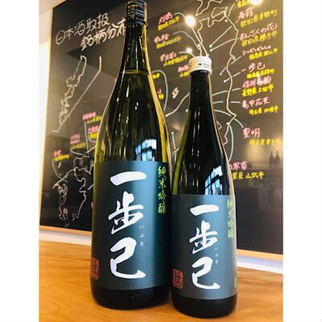 一歩己純米吟醸　豊国酒造　日本酒
