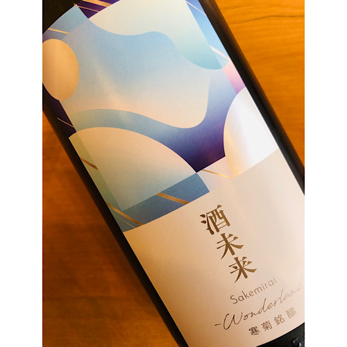 寒菊「酒未来50-Wonderland-無濾過生原酒」販売日のお知らせ