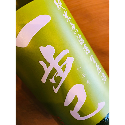 一歩己純米無濾過生原酒　豊国酒造　一歩己特約店