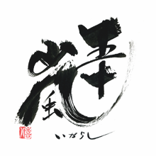 五十嵐　五十嵐酒造　五十嵐特約店