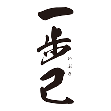 一歩己