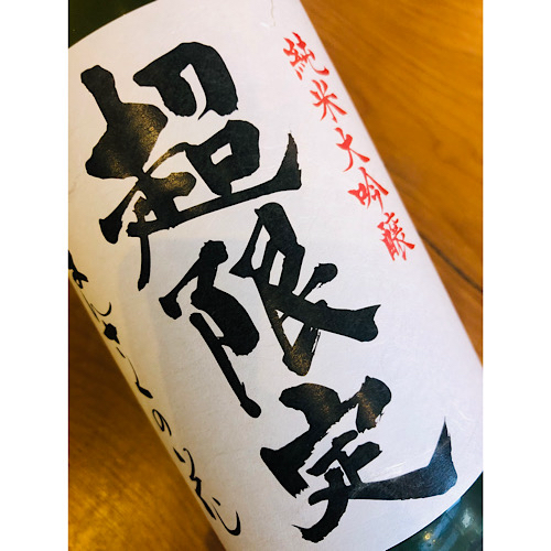 まんさくの花純米大吟醸超限定　日の丸醸造　日本酒