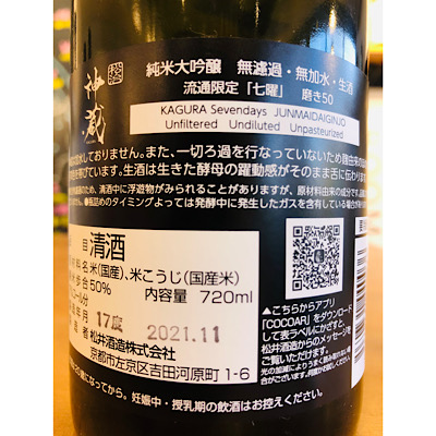 神蔵　松井酒造　日本酒