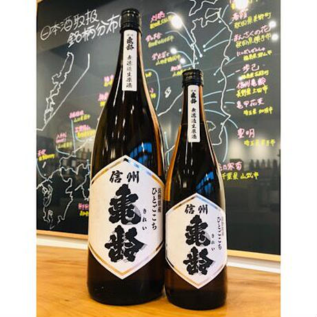 信州亀齢「純米ひとごこち無濾過生原酒」 - 日本酒・焼酎