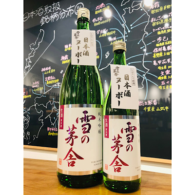 雪の茅舎生酒　齋彌酒造店　日本酒