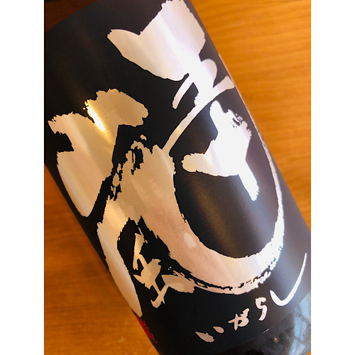 五十嵐山廃　五十嵐酒造　五十嵐特約店