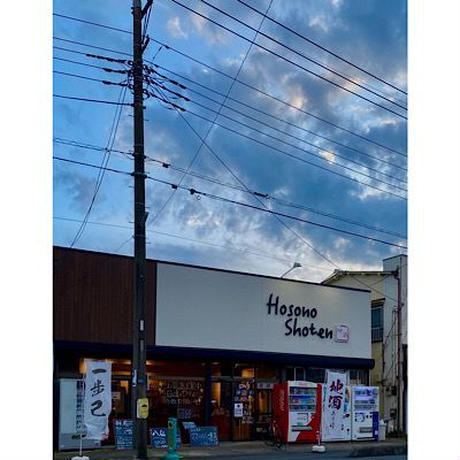 細野商店　酒屋　地酒専門店