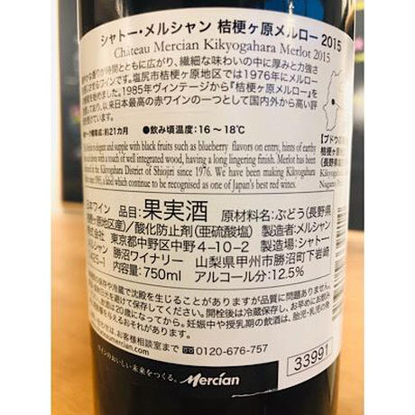 桔梗ヶ原メルロー2015 赤ワイン