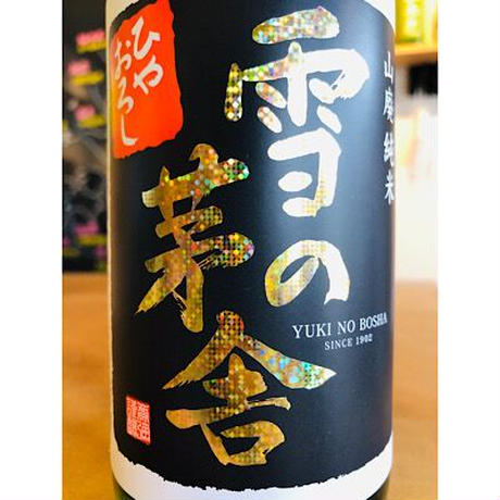 雪の茅舎山廃純米ひやおろし　齋彌酒造店　日本酒