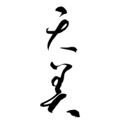 天美純米大吟醸赤磐雄町　長州酒造　天美特約店