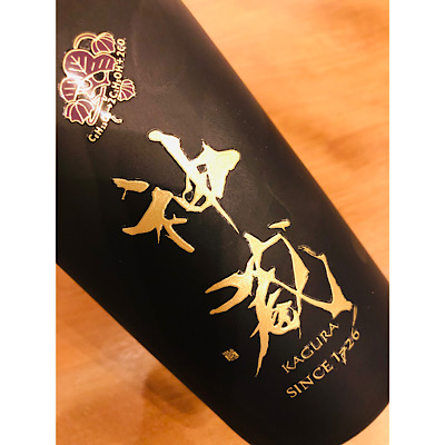 神蔵　松井酒造　日本酒