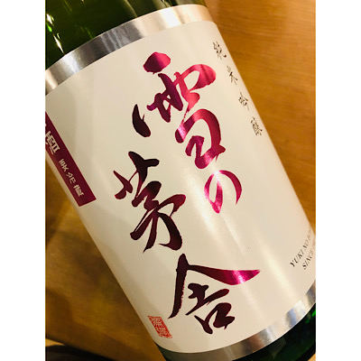 雪の茅舎生酒　齋彌酒造店　日本酒