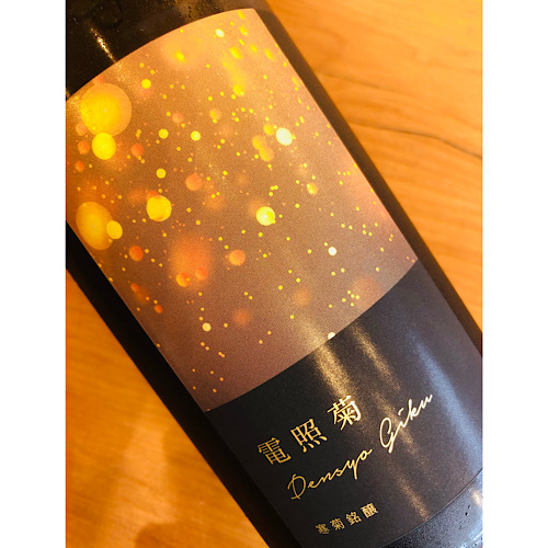 寒菊電照菊　寒菊銘醸　日本酒