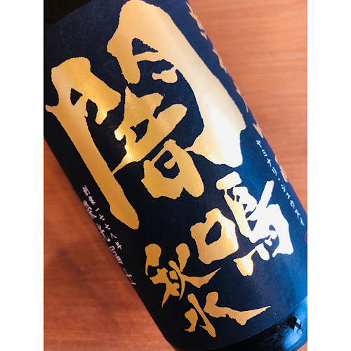 榮光冨士闇鳴秋水　冨士酒造　日本酒