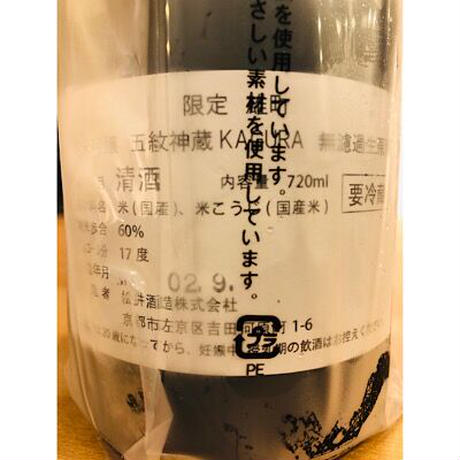 神蔵七曜荒走り　松井酒造　日本酒