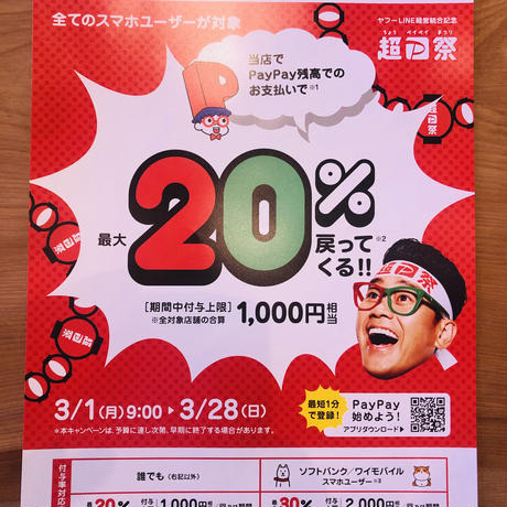 PayPayキャンペーン　最大２０％戻ってくる
