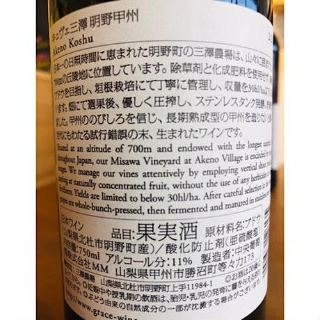 キュベ三澤明野甲州　中央葡萄酒　日本ワイン