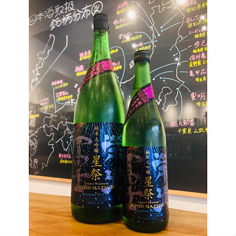 榮光冨士星祭　冨士酒造　日本酒