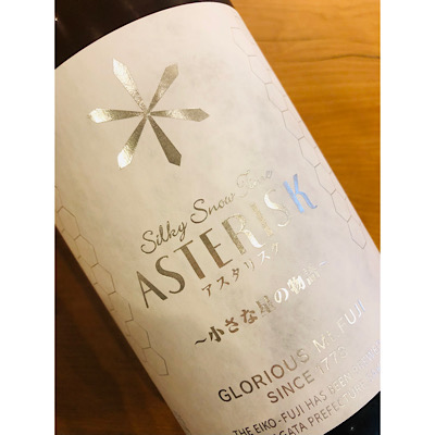 榮光冨士アスタリスク　冨士酒造　日本酒