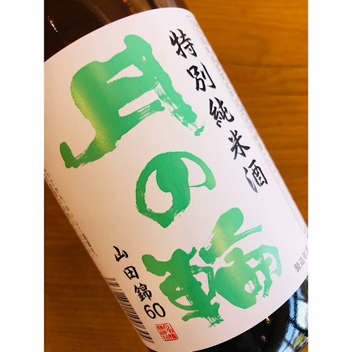月の輪特別純米　月の輪酒造店　日本酒