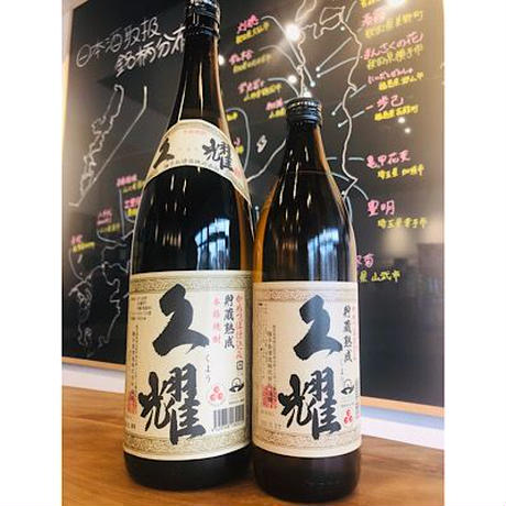 芋焼酎久耀 - 日本酒・焼酎・ワイン【北上尾駅徒歩10分】