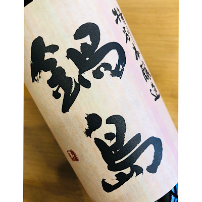 鍋島特別純米　富久千代酒造　鍋島特約店　